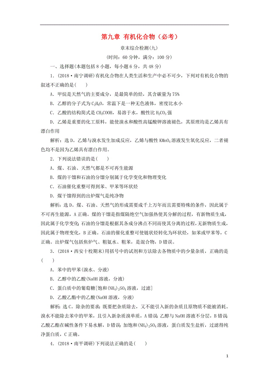 2019版高考化学一轮复习第九章有机化合物必考章末综合检测_第1页