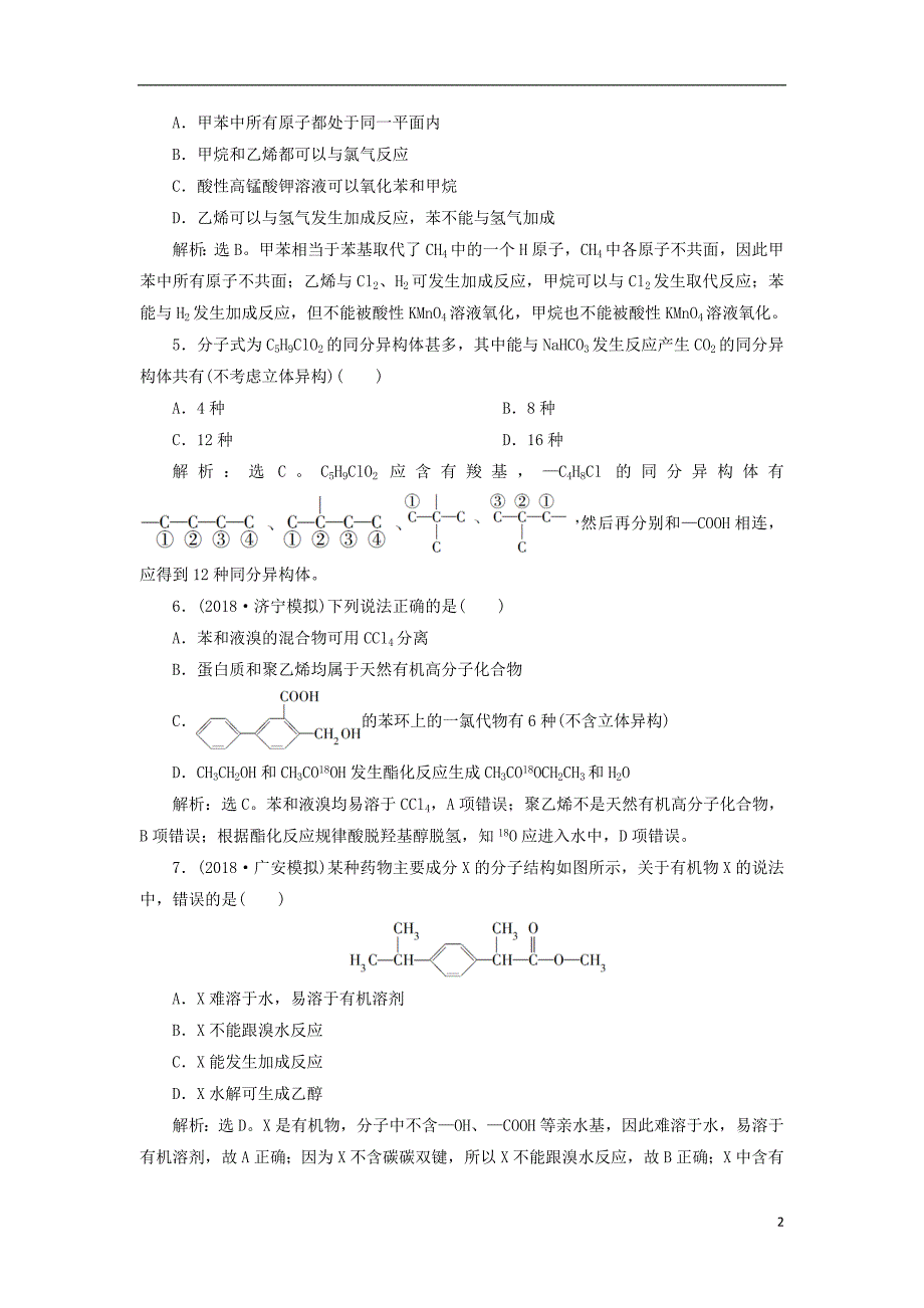 2019版高考化学一轮复习第九章有机化合物必考章末综合检测_第2页