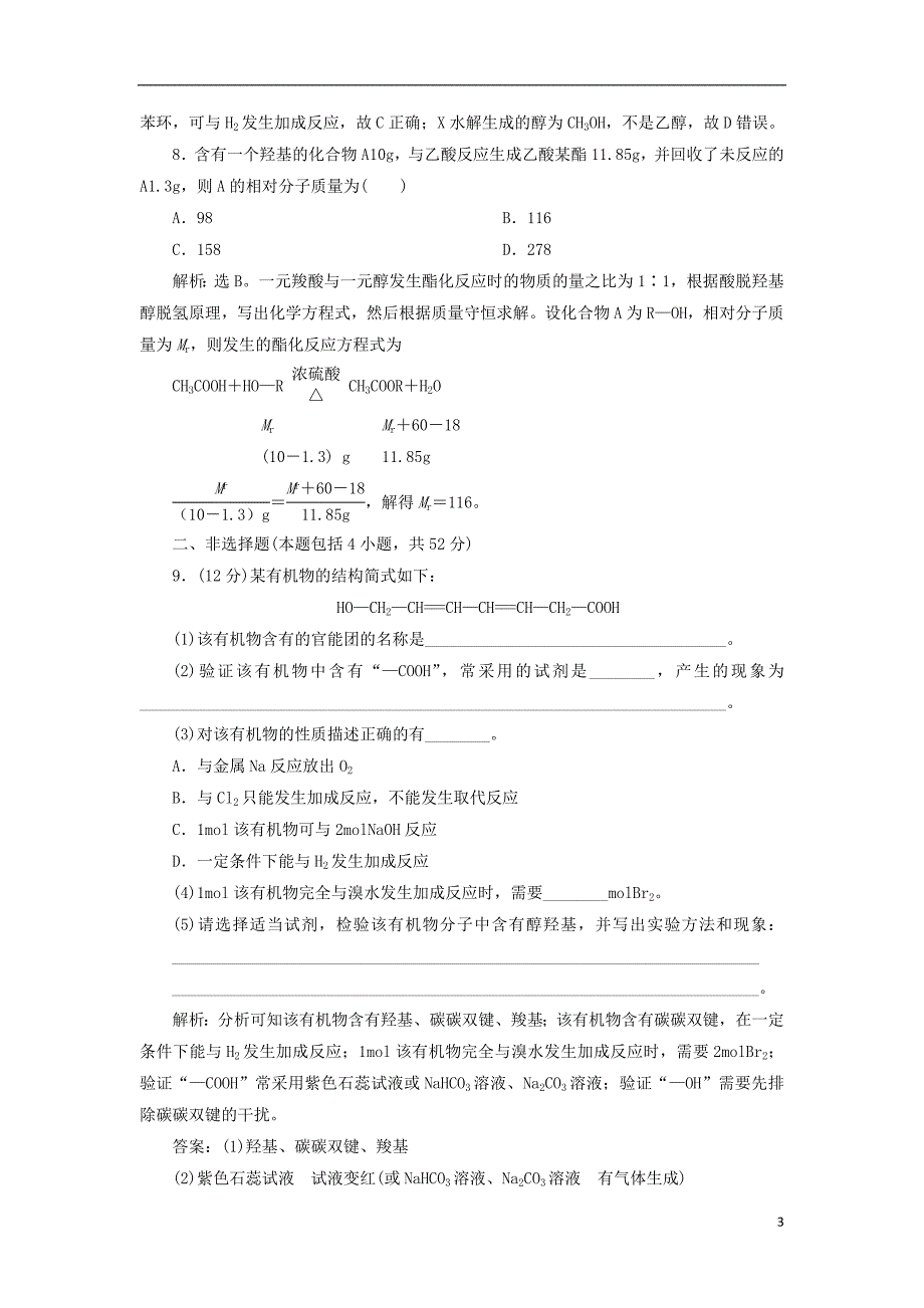 2019版高考化学一轮复习第九章有机化合物必考章末综合检测_第3页