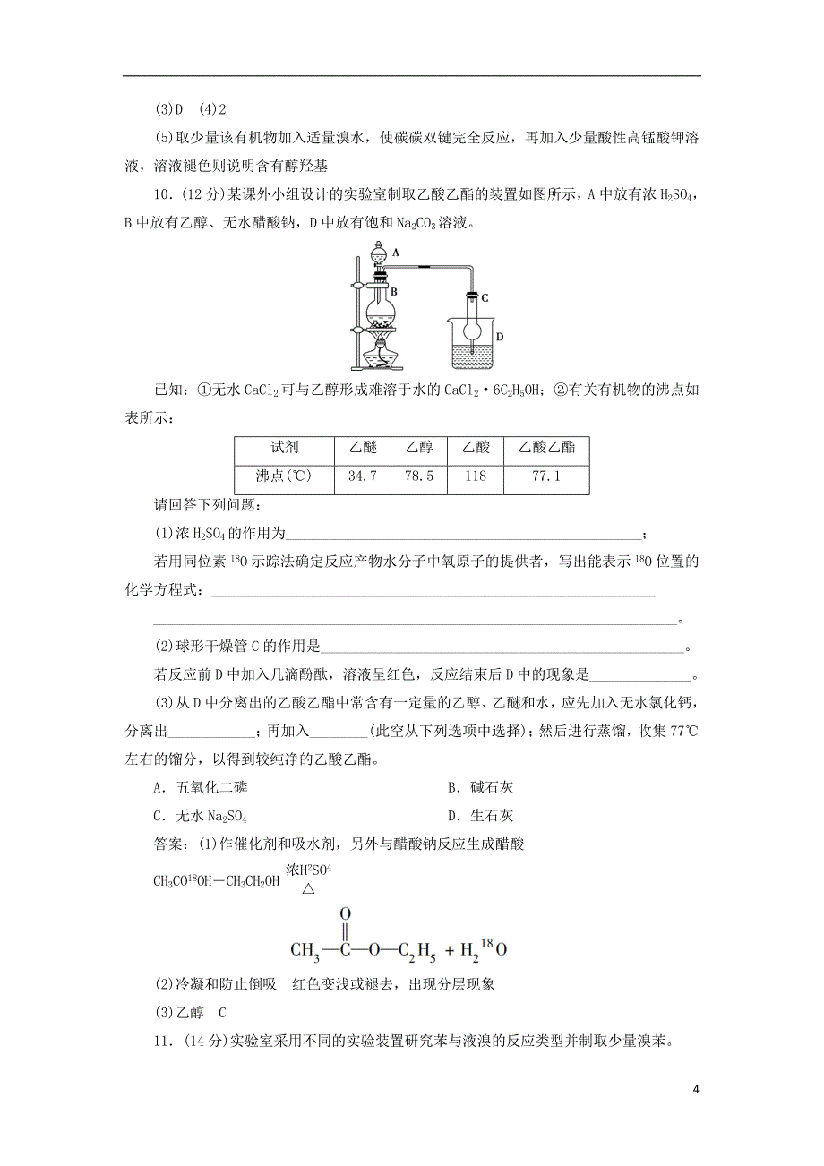 2019版高考化学一轮复习第九章有机化合物必考章末综合检测_第4页