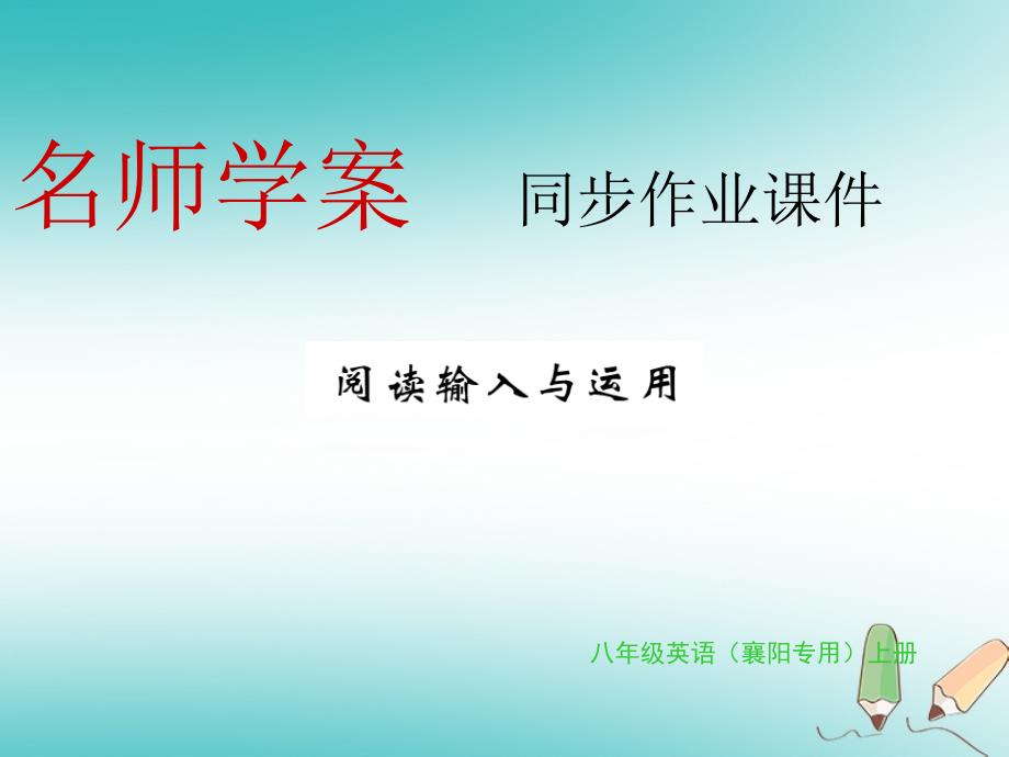 2018年秋八年级英语上册 unit 3 i’m more outgoing than my sister阅读输入与运用习题课件 （新版）人教新目标版_第1页