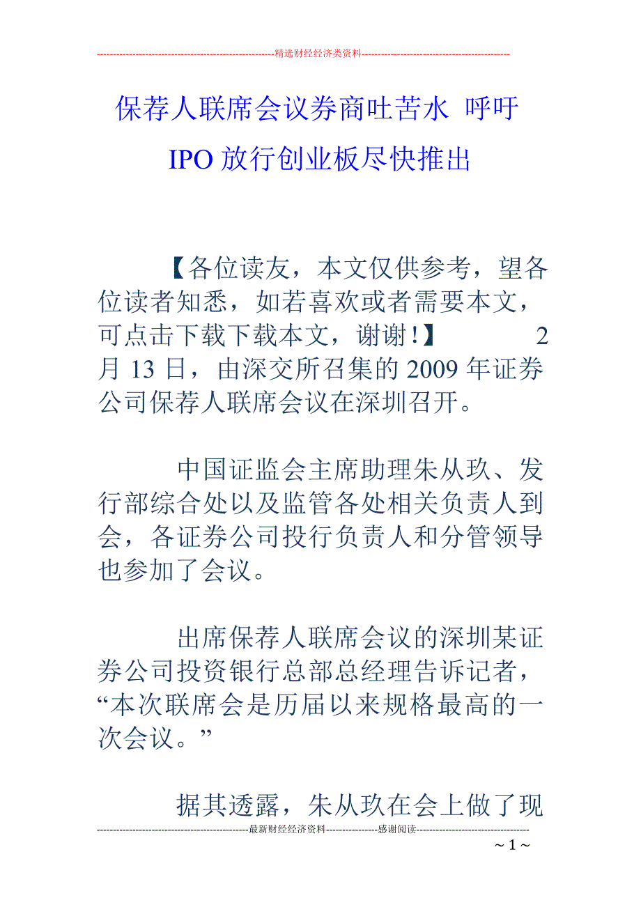 保荐人联席会议券商吐苦水 呼吁IPO放行创业板尽快推出_第1页