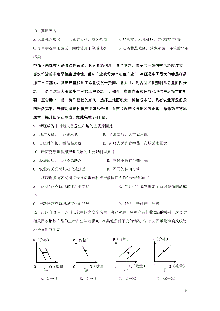 四川省2017-2018学年高二文综下学期期末考试试题_第3页