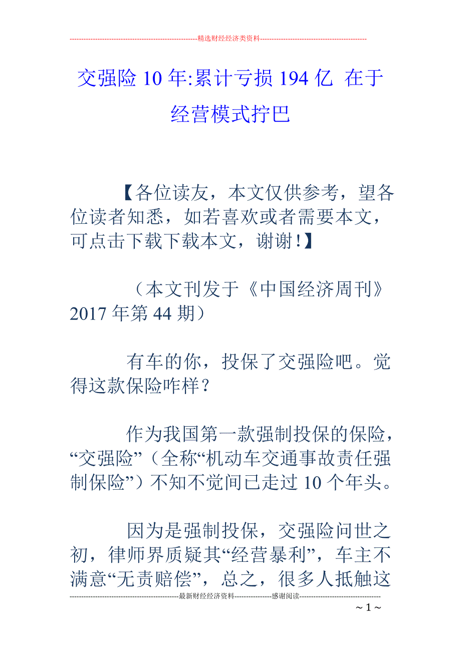 交强险10年-累计亏损194亿 在于经营模式拧巴_第1页