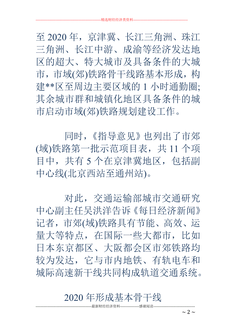 五部门促重点市域铁路发展 打造京津冀等1小时通勤圈_第2页