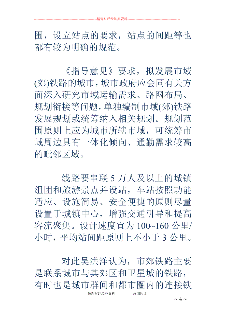 五部门促重点市域铁路发展 打造京津冀等1小时通勤圈_第4页