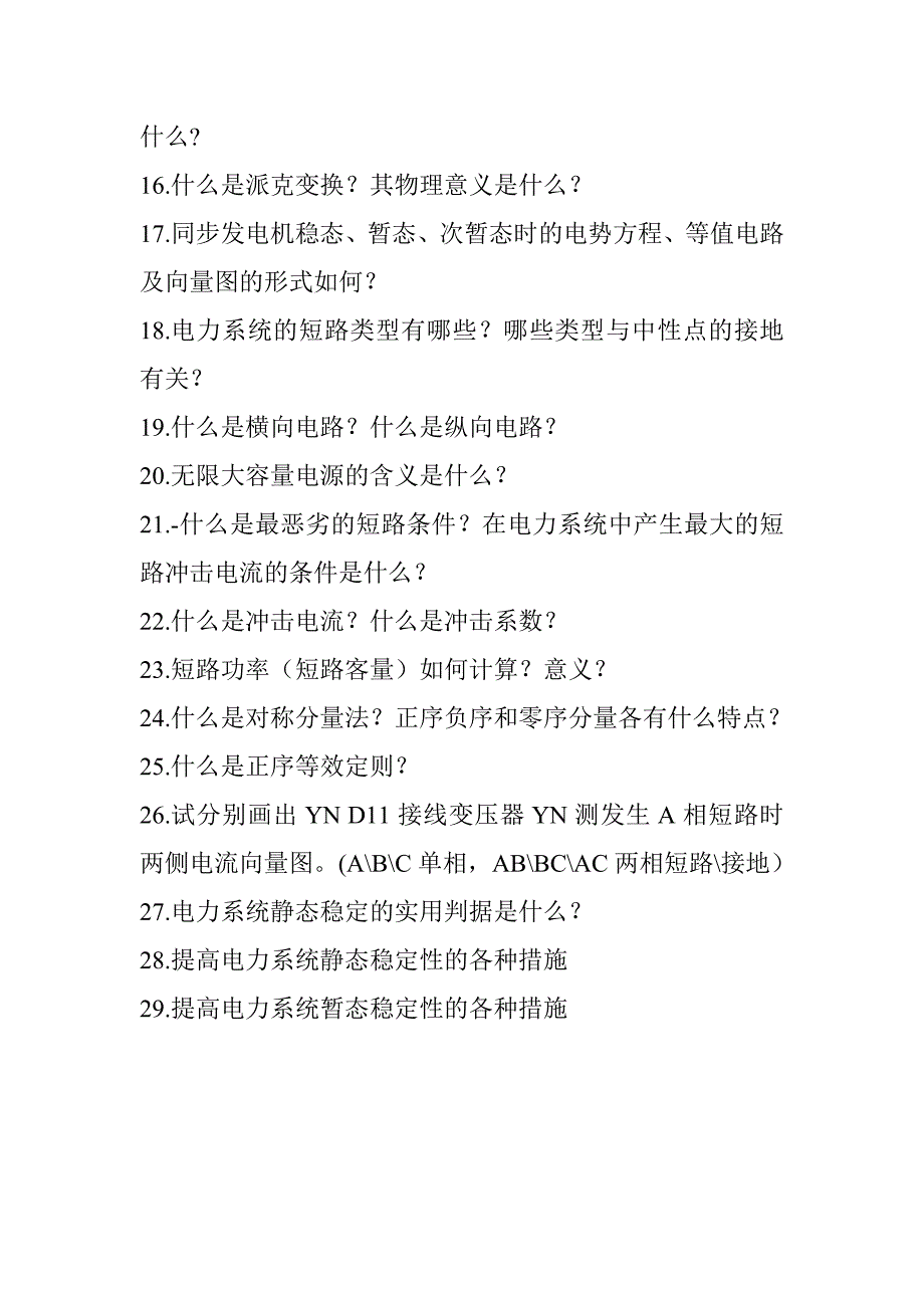 2018年电力系统分析电力系统分析思考题（无答案）_第2页