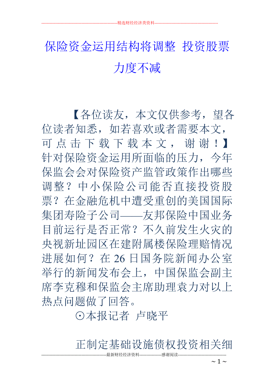 保险资金运用结构将调整 投资股票力度不减_第1页