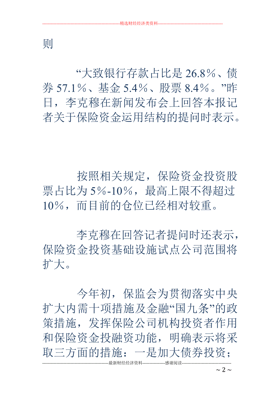 保险资金运用结构将调整 投资股票力度不减_第2页