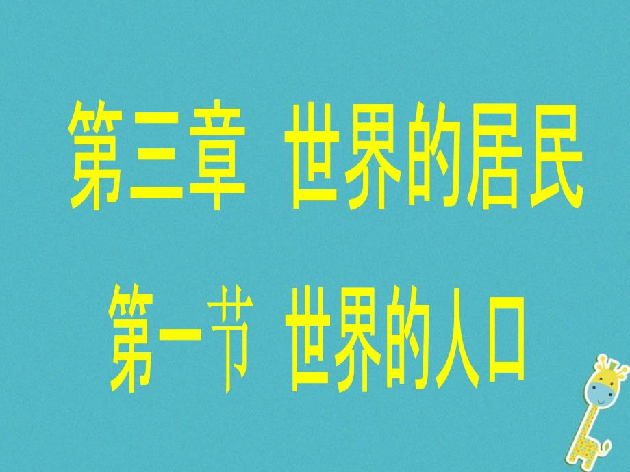 2018年七年级地理上册 3.1世界的人口课件 （新版）湘教版_第1页