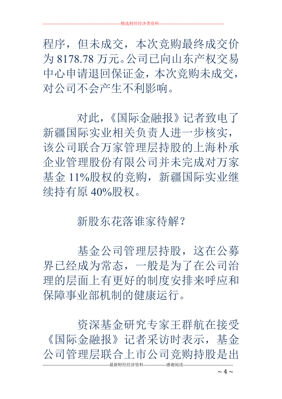 万家基金管理层竞购股权失败 新股东花落谁家待解_第4页