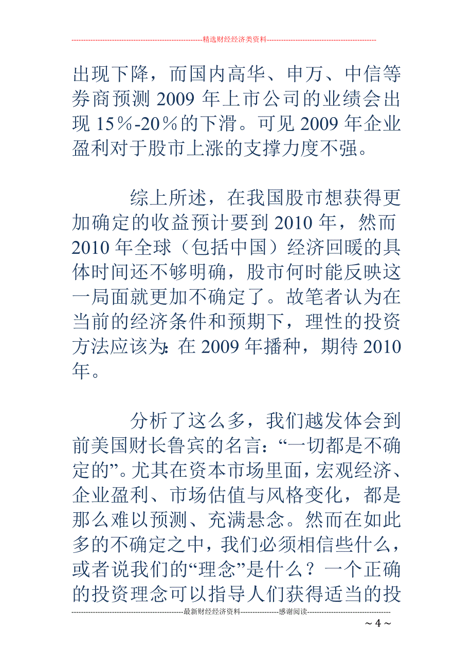 不确定之中树立何种投资理念_第4页