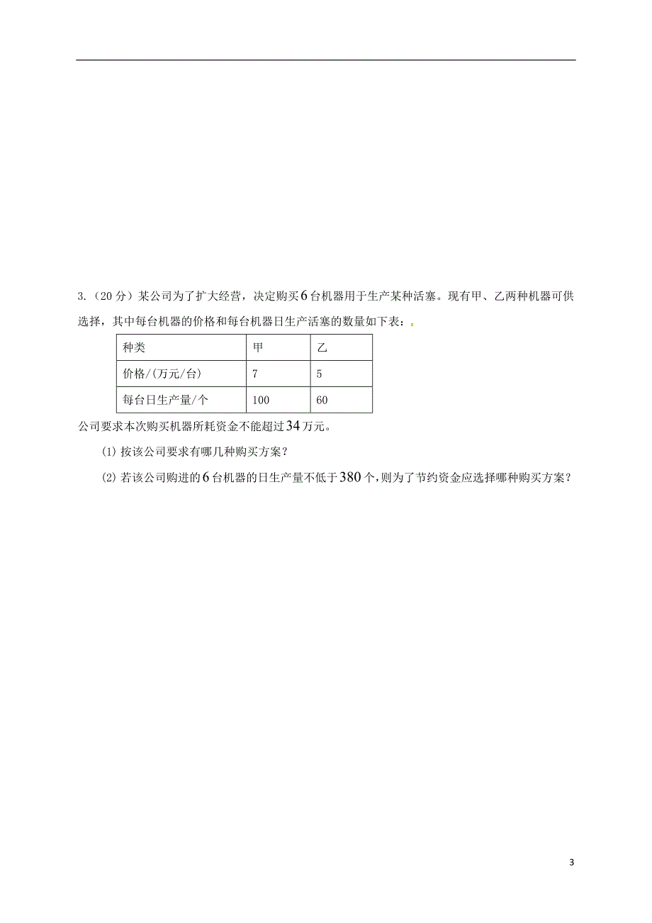 四川省成都市青白江区八年级数学下册 2.4 一元一次不等式第2课时限时练（无答案）（新版）北师大版_第3页