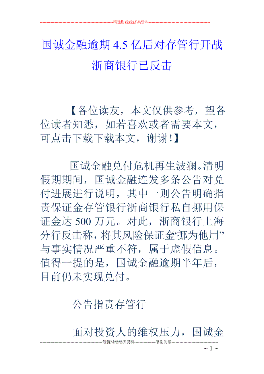 国诚金融逾期4.5亿后对存管行开战 浙商银行已反击_第1页