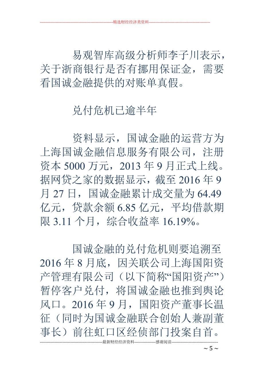 国诚金融逾期4.5亿后对存管行开战 浙商银行已反击_第5页