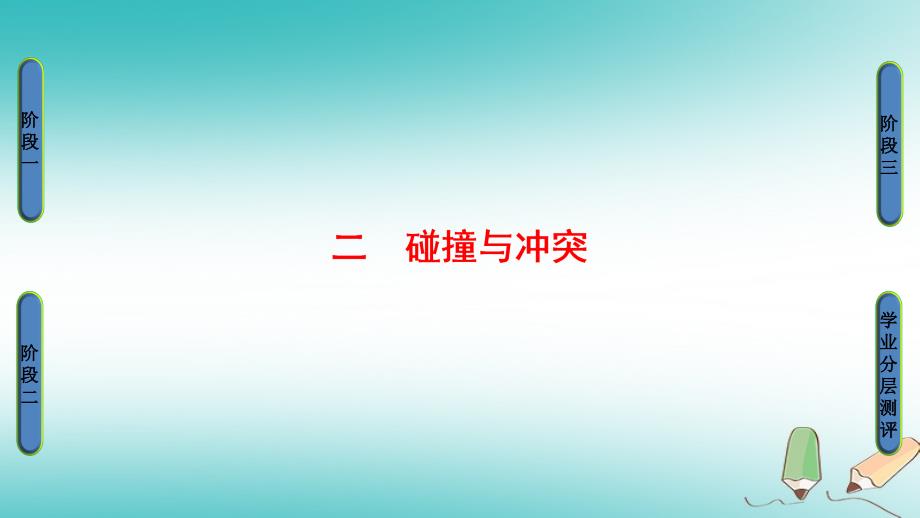 2018年高考历史一轮复习专题82碰撞与冲突课件新人教版必修_第1页