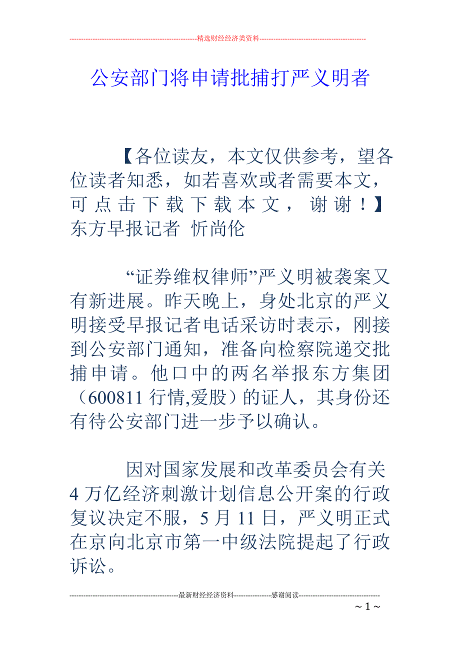 公安部门将申请批捕打严义明者_第1页