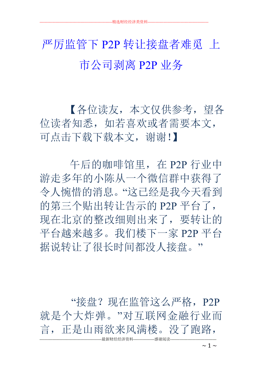 严厉监管下P2P转让接盘者难觅 上市公司剥离P2P业务_第1页