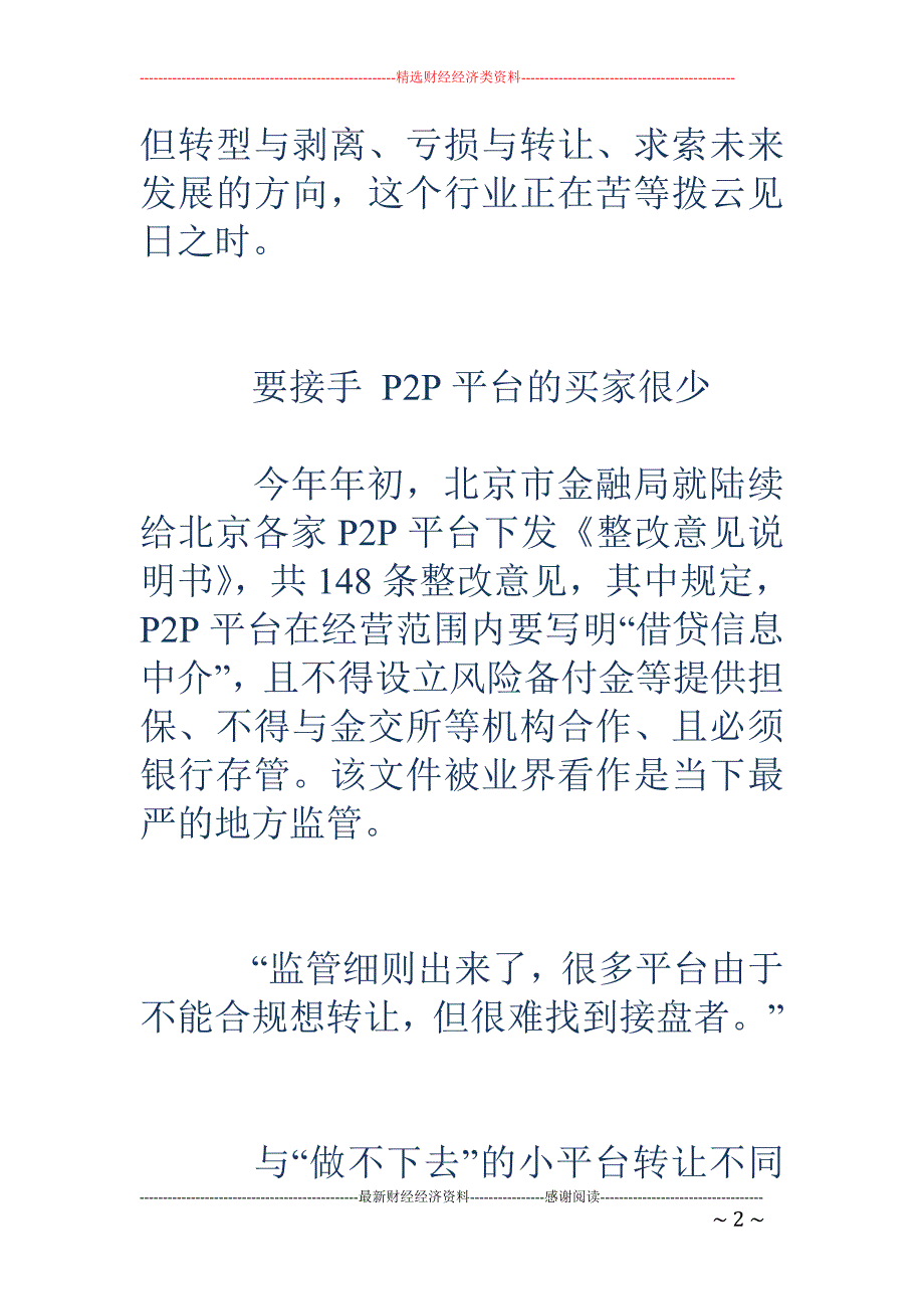 严厉监管下P2P转让接盘者难觅 上市公司剥离P2P业务_第2页