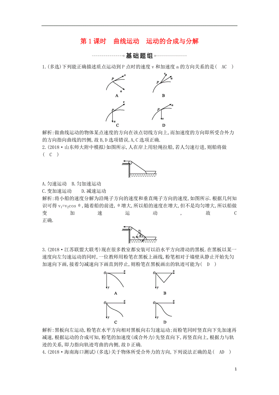 2019年高考物理总复习 第四章 曲线运动 万有引力与航天 第1课时 曲线运动 运动的合成与分解课时训练 教科版_第1页