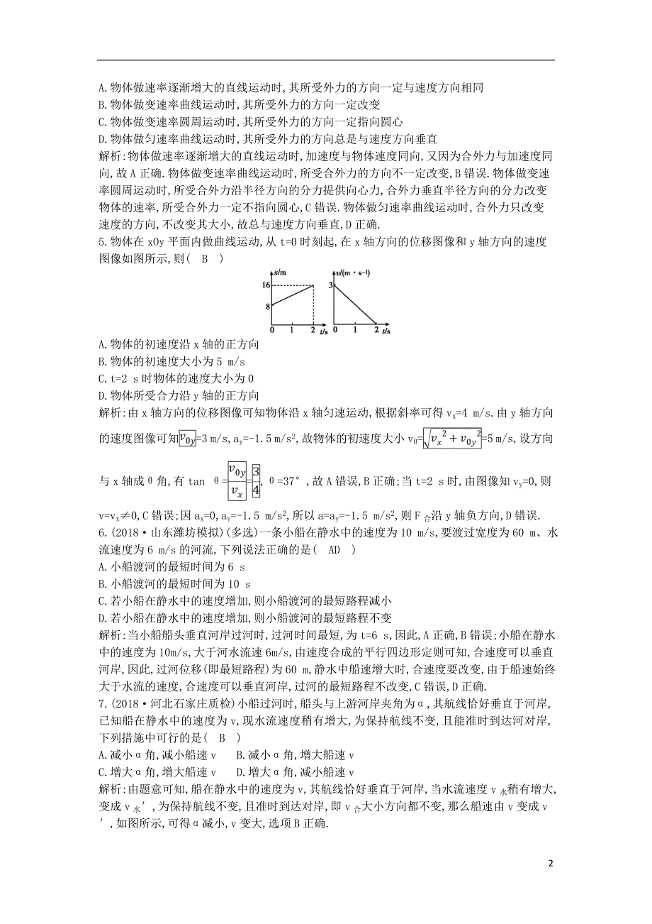 2019年高考物理总复习 第四章 曲线运动 万有引力与航天 第1课时 曲线运动 运动的合成与分解课时训练 教科版_第2页