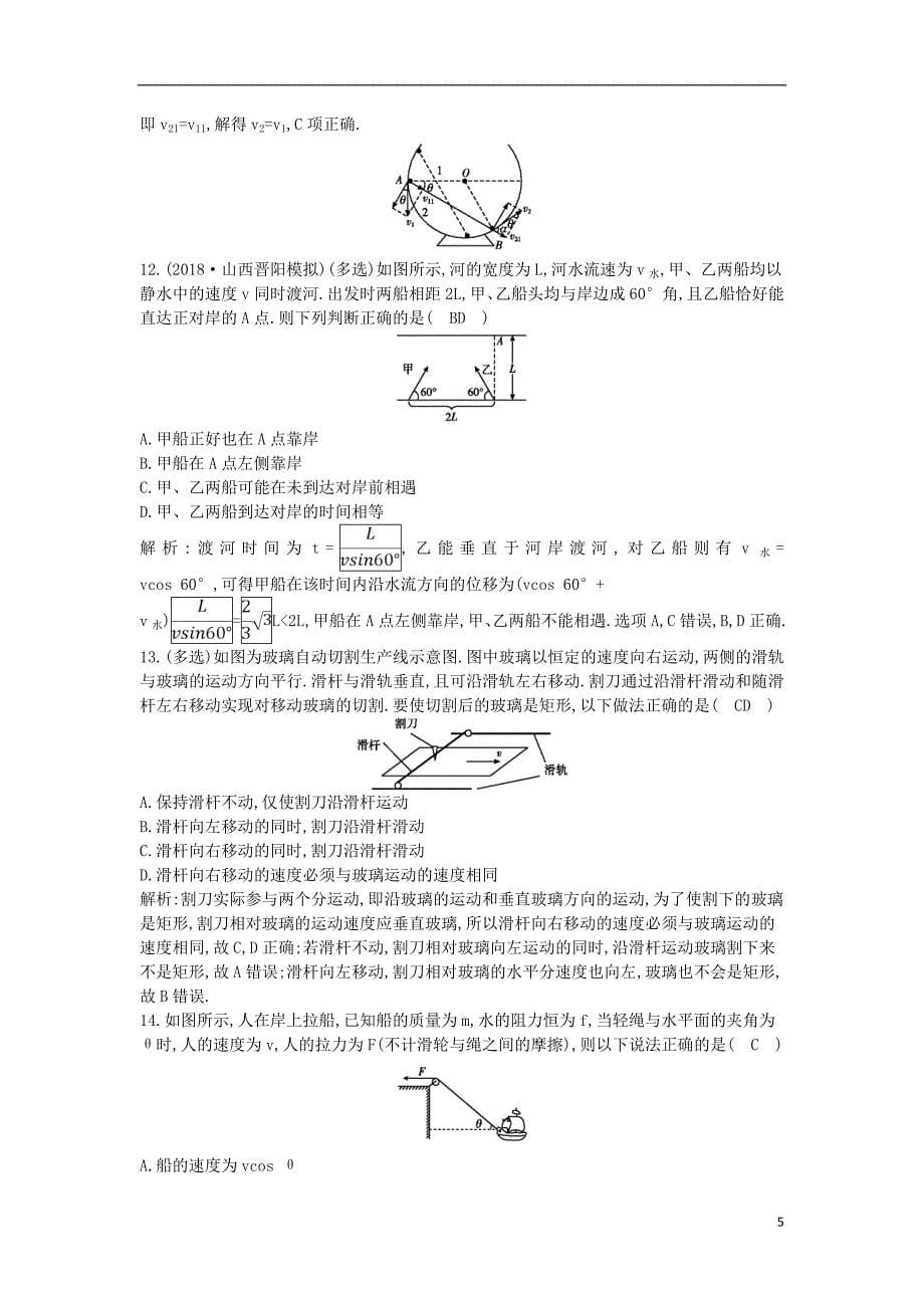 2019年高考物理总复习 第四章 曲线运动 万有引力与航天 第1课时 曲线运动 运动的合成与分解课时训练 教科版_第5页