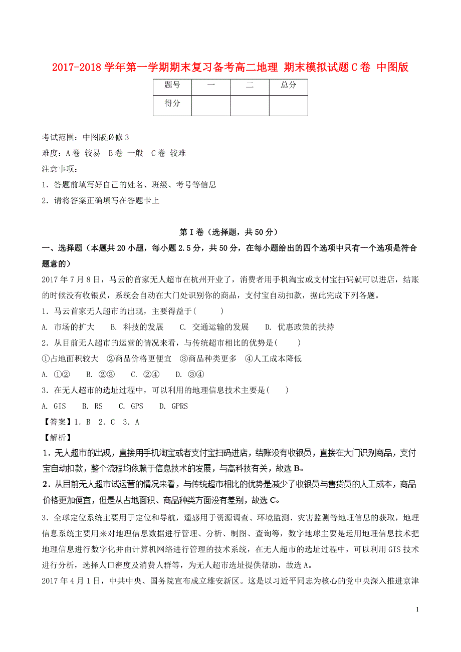 2017_2018学年高二地理上学期期末复习备考之精准复习模拟题c卷中图版_第1页