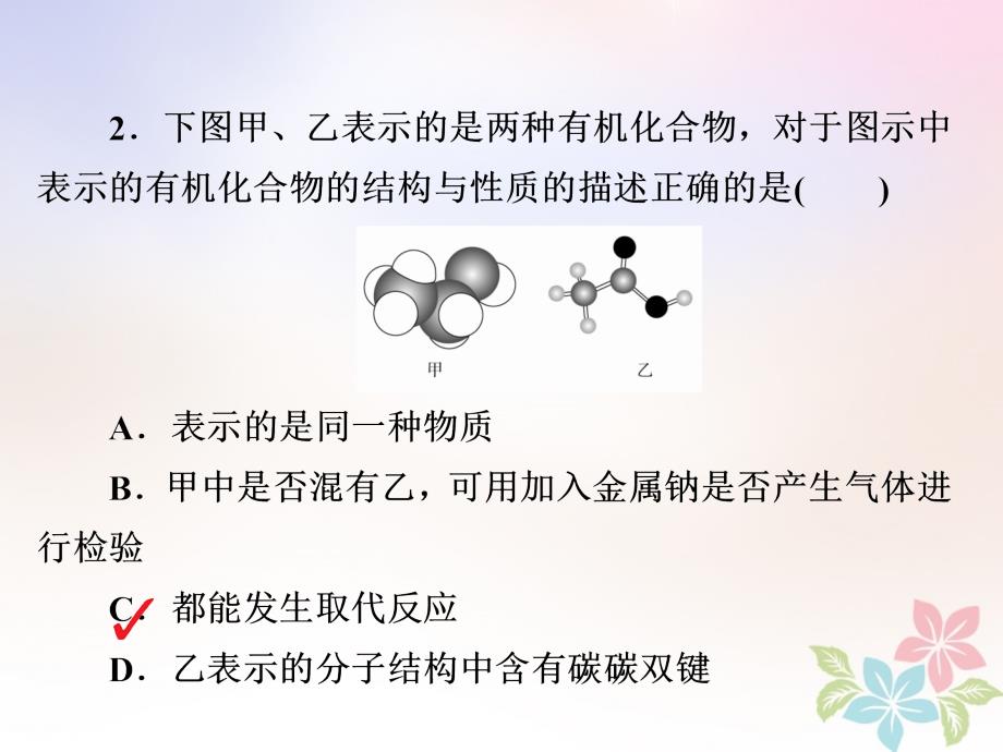 全国版2019版高考化学一轮复习习题课件：有机化学基础第1节认识有机化合物 _第3页