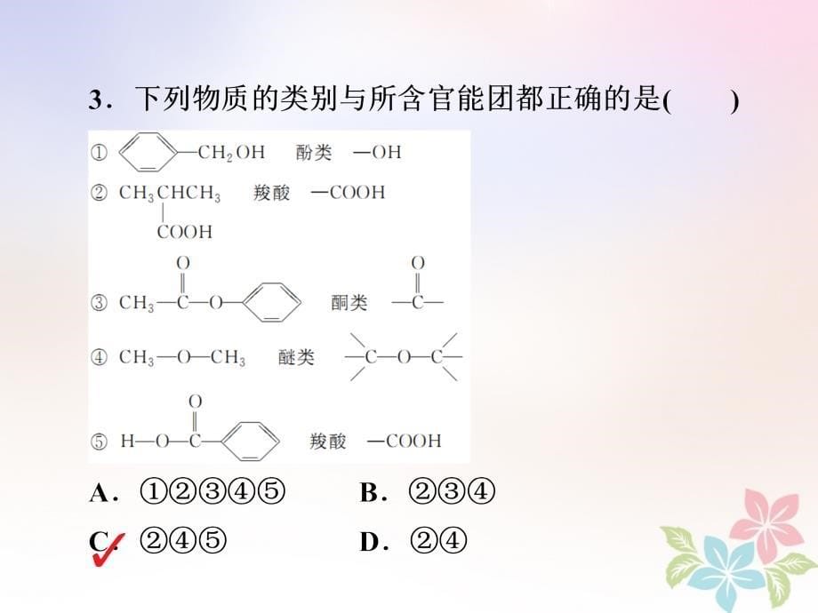 全国版2019版高考化学一轮复习习题课件：有机化学基础第1节认识有机化合物 _第5页