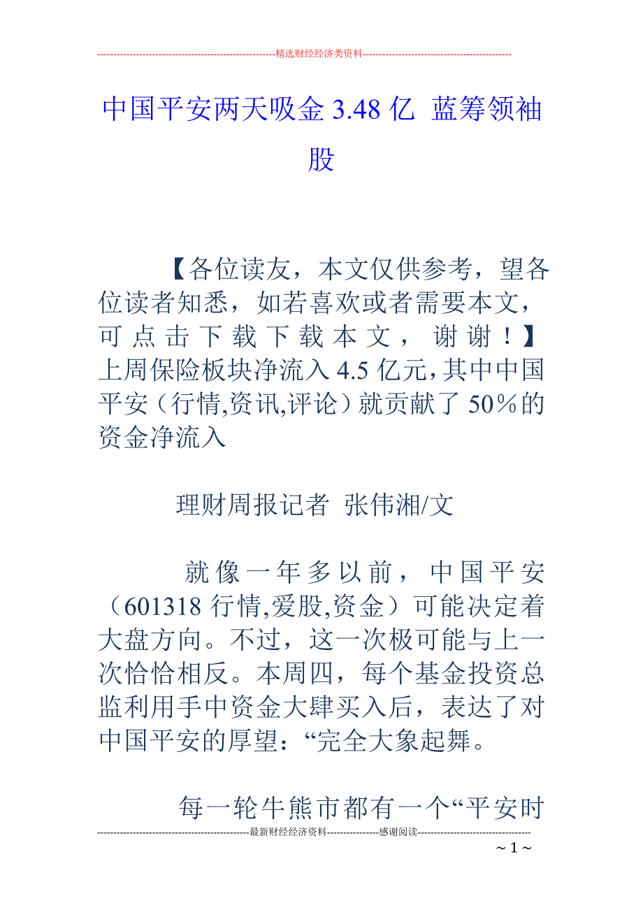 中国平安两天吸金3.48亿 蓝筹领袖股_第1页