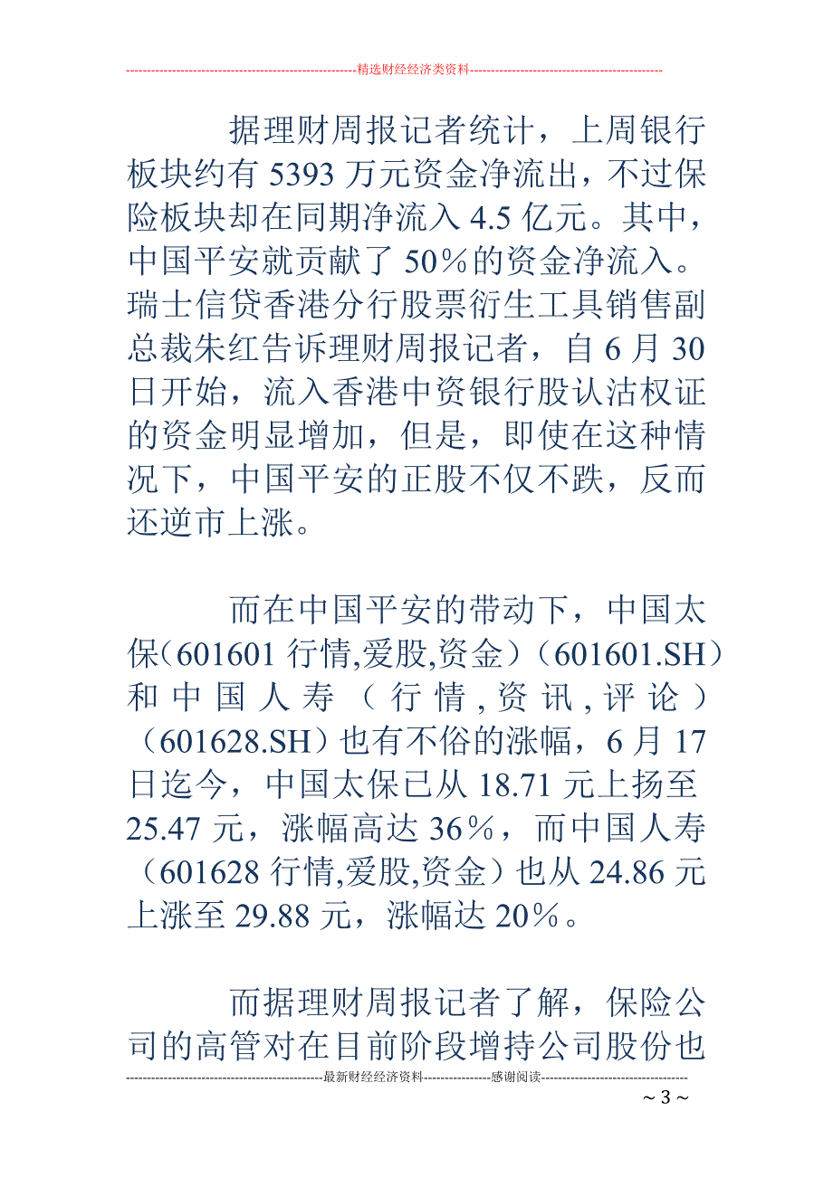 中国平安两天吸金3.48亿 蓝筹领袖股_第3页
