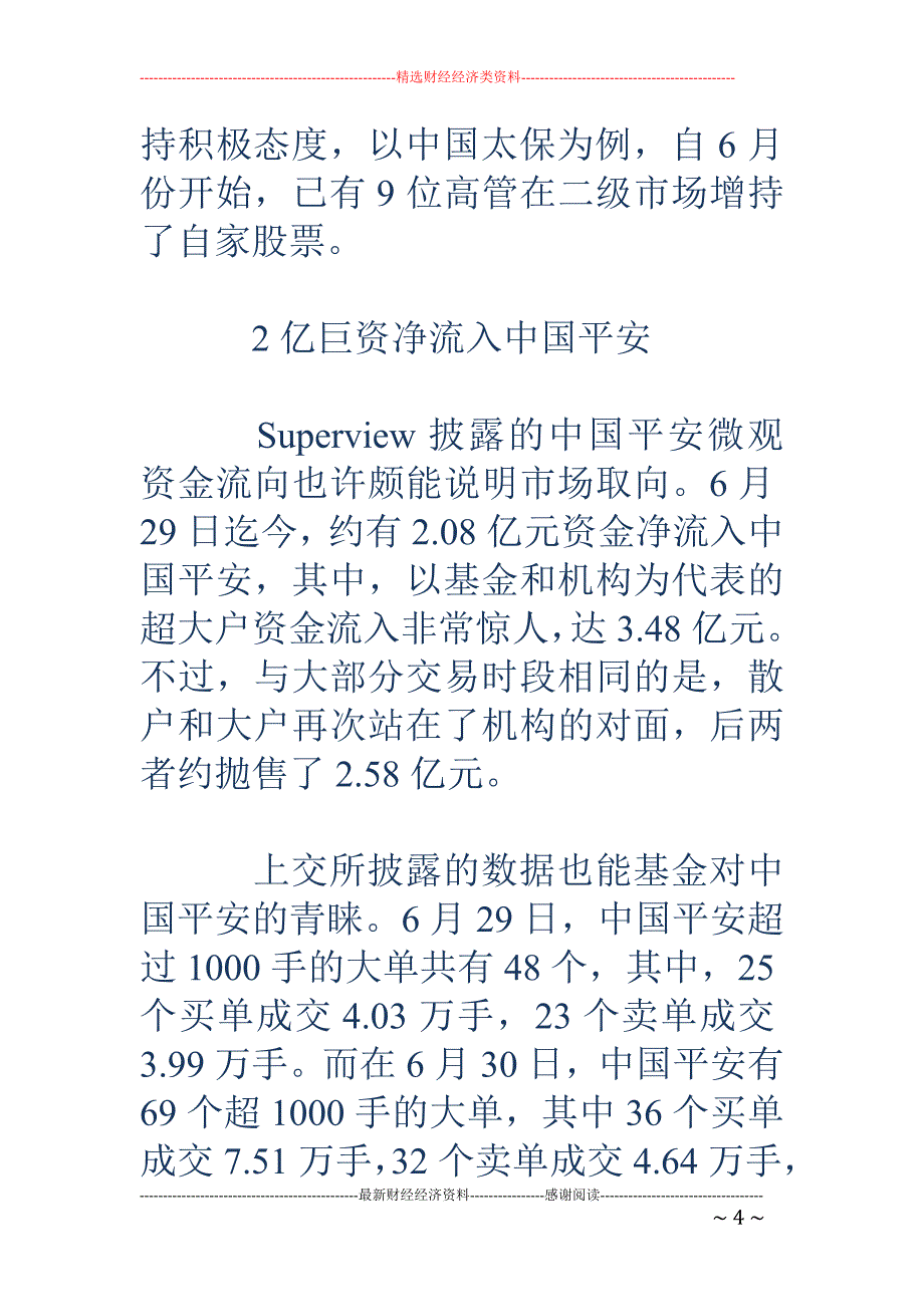 中国平安两天吸金3.48亿 蓝筹领袖股_第4页