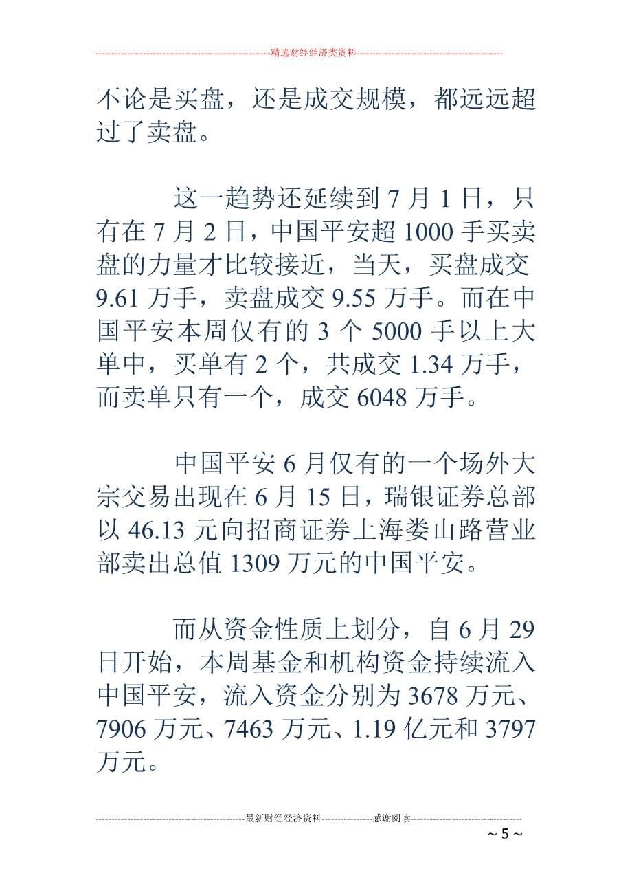 中国平安两天吸金3.48亿 蓝筹领袖股_第5页