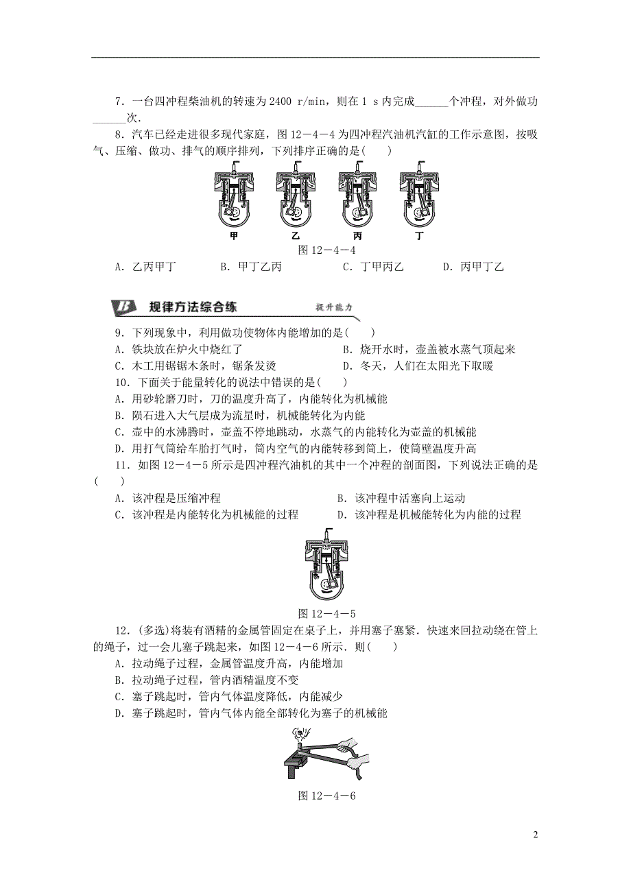 2018年九年级物理上册第十二章四机械能与内能的相互转化第1课时改变物体的内能热机练习含解析新版苏科版_第2页