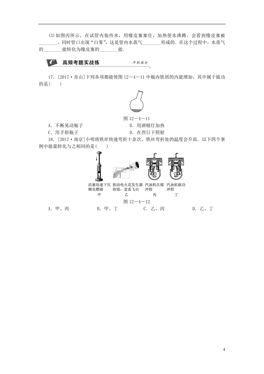 2018年九年级物理上册第十二章四机械能与内能的相互转化第1课时改变物体的内能热机练习含解析新版苏科版_第4页