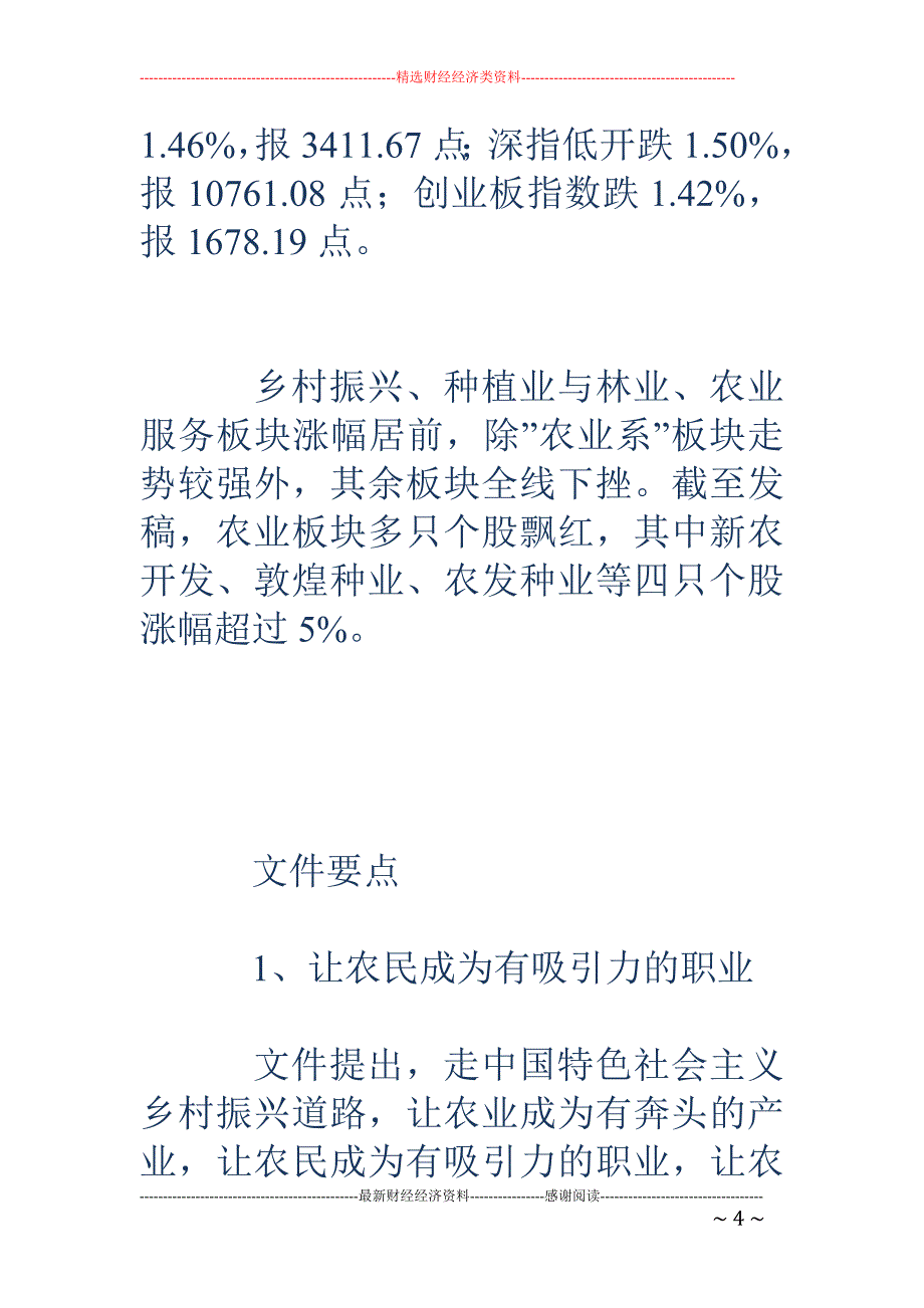 中农办-国家乡村振兴战略规划正按程序进行报批(附股)_第4页