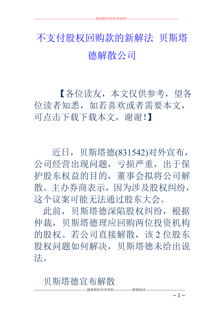 不支付股权回购款的新解法 贝斯塔德解散公司_第1页