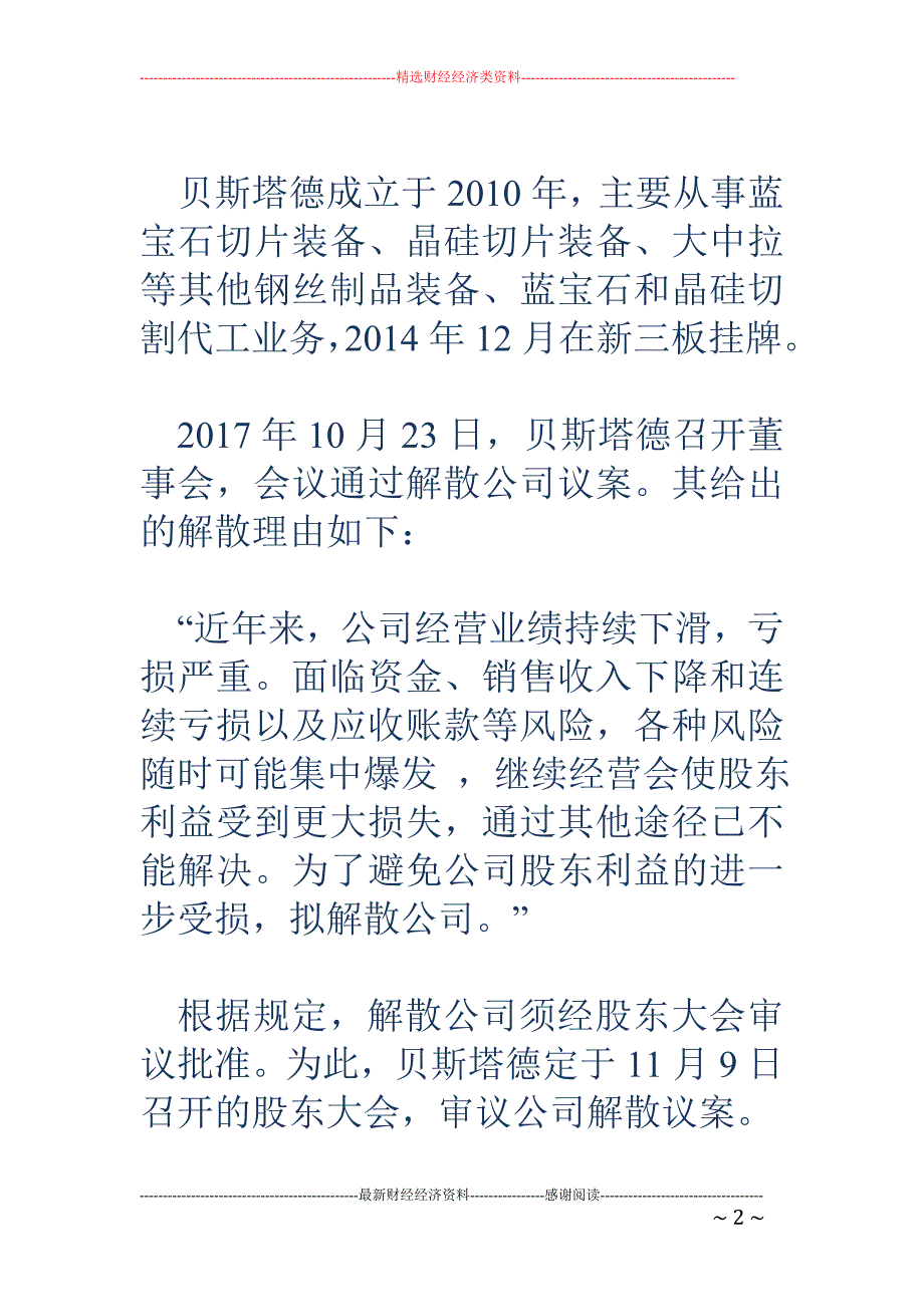 不支付股权回购款的新解法 贝斯塔德解散公司_第2页