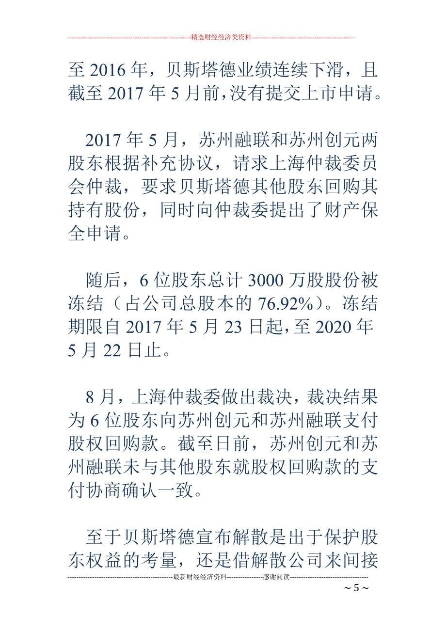 不支付股权回购款的新解法 贝斯塔德解散公司_第5页