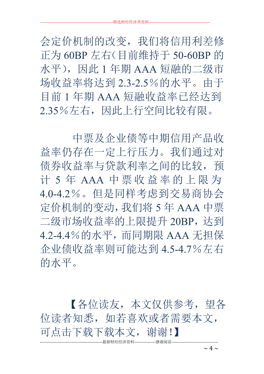 中票企业债收益率仍存上行压力_第4页