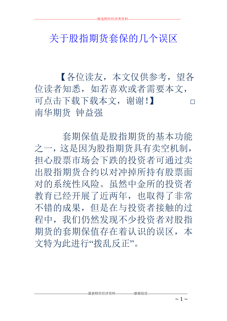 关于股指期货套保的几个误区_第1页