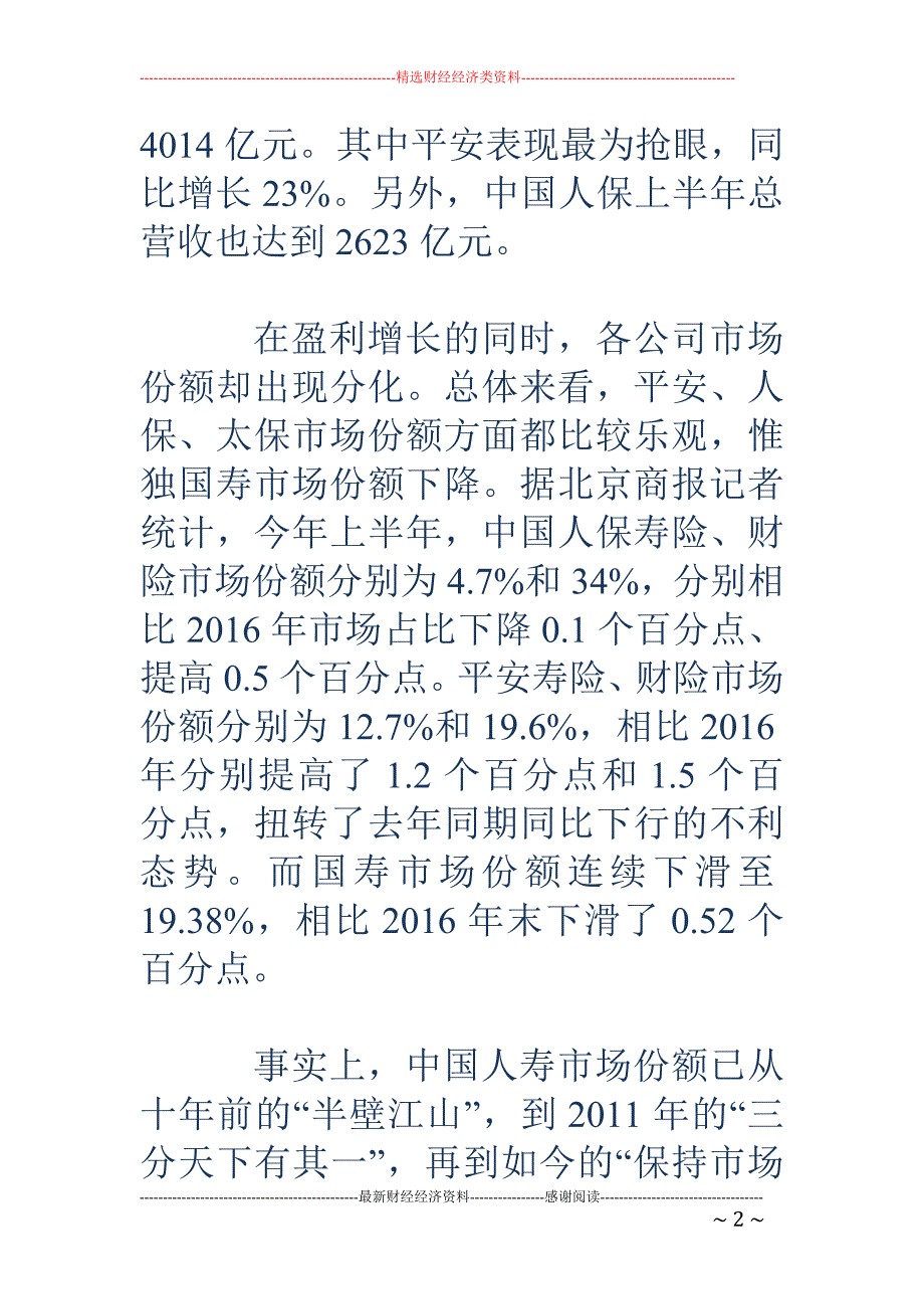 保险四巨头上半年净赚超700亿 国寿市场份额独降_第2页