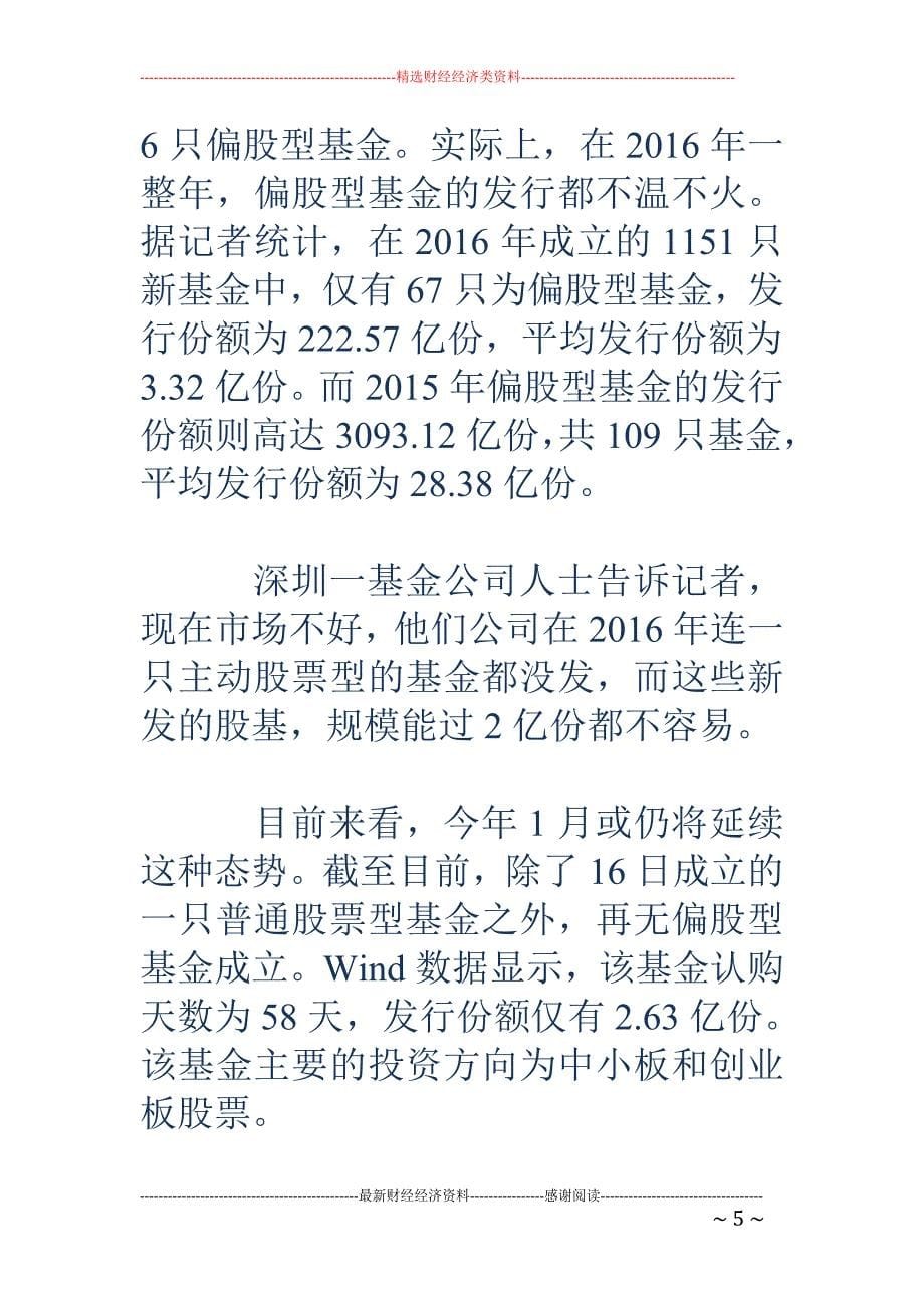 偏股型基金发行现断崖式下滑 股市或即将到达拐点_第5页