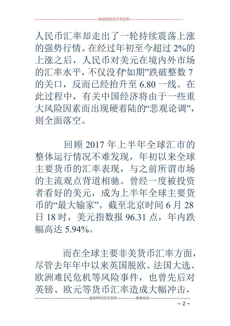 下半年人民币汇率料持稳偏强 经济硬着陆论调全面落空_第2页