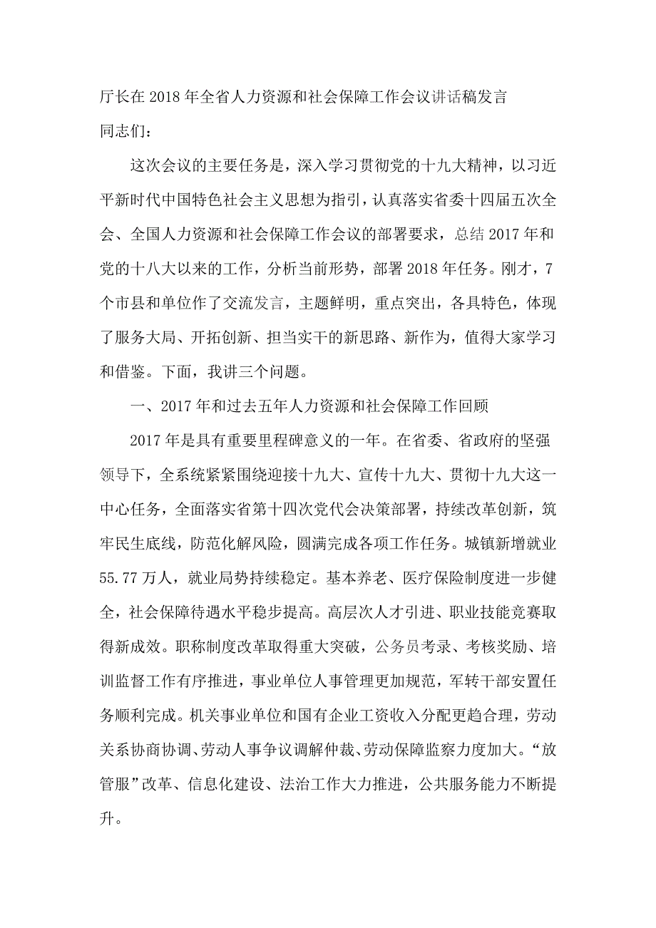 厅长在2018年全省人力资源和社会保障工作会议讲话稿发言_第1页