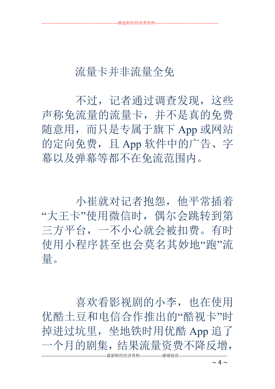 不限量流量卡真能敞开用？小心里的收费陷阱_第4页