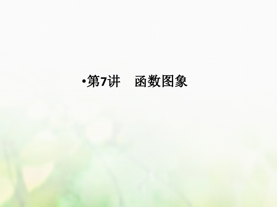 2019届高考数学一轮复习第二章函数导数及其应用第7讲函数图象课件文新人教版_第2页