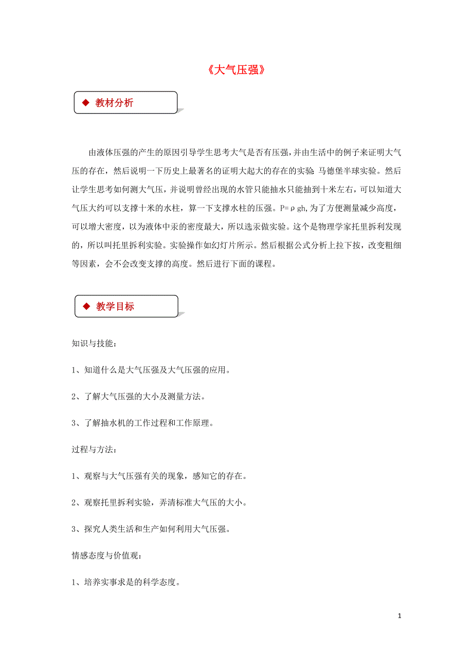 2018年八年级物理下册 9.3大气压强教案 （新版）新人教版_第1页