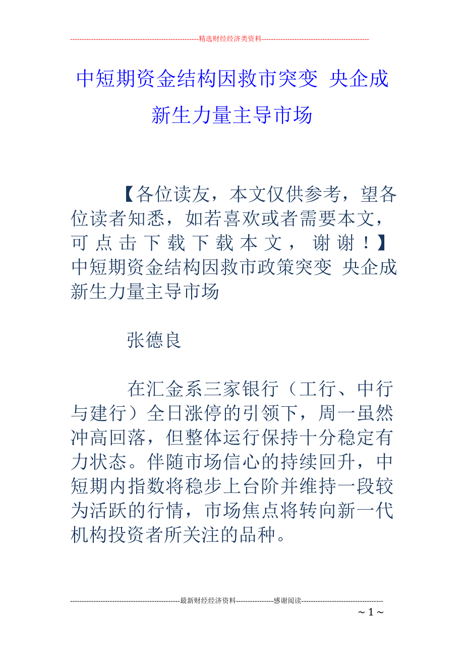 中短期资金结构因救市突变 央企成新生力量主导市场_第1页