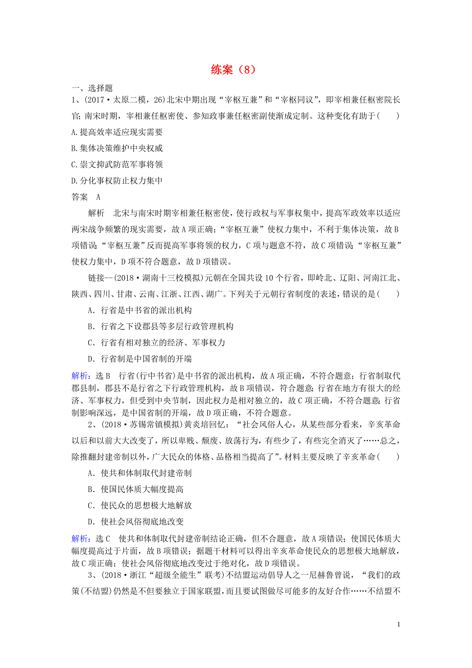 2019年高考历史一轮复习练案8新人教版_第1页